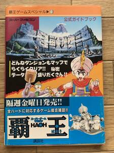 大貝獣物語　公式ガイドブック　覇王ゲームスペシャル19　スーパーファミコン攻略本/AC