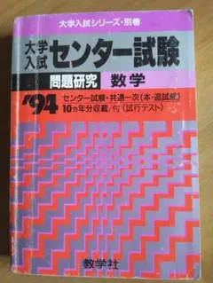 大学入試センター試験問題研究数学 