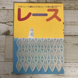 SA16-183 ■ 婦人生活手芸シリーズ　レース　/　婦人生活社 ■ 大きいレース編みと小さいレース編み ＊レトロ＊ジャンク【同梱不可】