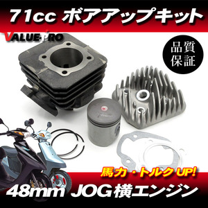 訳あり ボアアップキット 71cc 48mm ◆リモコンジョグ SA16 JOG アプリオ 4LV 4JP JOG50 JOG-Z 3KJ 3YJ 3YK ビーノ 5AU / BW