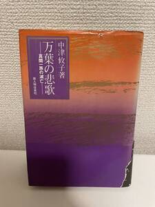 【万葉の悲歌 -真間一族の滅亡-】中津攸子 新人物往来社 昭和53年 初版