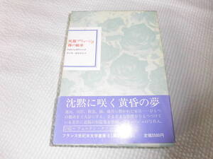 死都ブリュージュ／霧の紡車　フランス世紀末文学叢書　８巻