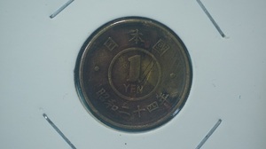 １円黄銅貨　昭和24年　３