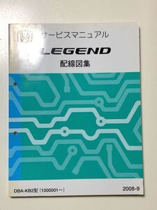 ★★★レジェンド　KB2　サービスマニュアル　配線図集　08.09★★★