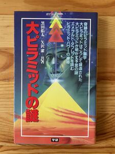 【昭和62年4版】大ピラミッドの謎　黒田佑太／矢沢潔　共著／学研