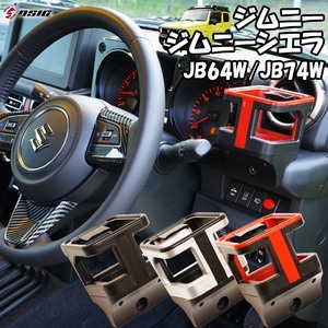 【ディーシック】ジムニー JB64W ジムニーシエラ JB74W ドリンクホルダー 運転席 助席 2個 ブラック シルバー レッド カスタムパーツ