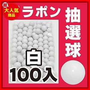 ★スタイル:白100個★ [白100個] ガラポン抽選器用玉 抽選球 (ガラガラ抽選機用 抽選玉)