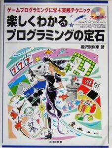 楽しくわかるプログラミングの定石 ゲームプログラミングに学ぶ実践テクニック/相沢崇絹恵(著者)