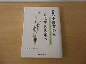 自作小農業から自立市民農業へ　■農林統計協会■ 