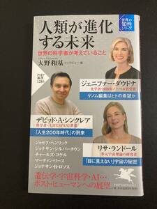 ■即決■　[４冊可]　(PHP新書)　人類が進化する未来 世界の科学者が考えていること　ジェニファー・ダウドナ　ほか　2021.11