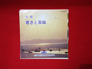 レア！　EPレコード　社歌 若さと英知 NBC 株式会社 日本ビジネスコンサルタント/ 歌 三鷹淳_0468