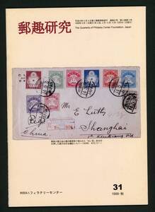 23885◆郵趣研究31号★送79円 関東大震災以降の郵便印 田沢型３銭 郵便史 の時代 小判 10 銭 イカル140 円 