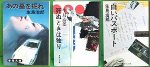 ★生島治郎★あの墓を掘れ★死ぬときは独り★白いパスポート★3冊セット★