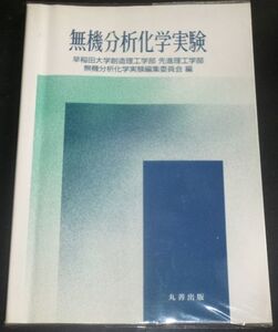 無機分析化学実験(編：早稲田大学創造理工学部 先進理工学部 無機分析化学実験編集委員会