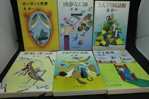 6冊セット　星新一　どんぐり民話館　さまざまな迷路　未来いそっぷ　凶夢など30　ボンボンと悪夢　マイ国家　新潮文庫　A10.241105