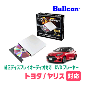 ヤリス(R6/2～現在)用　bullcon / AV-CDV01　純正ディスプレイオーディオ対応　CD・DVDプレーヤー