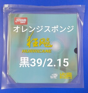 黒・39度・2.15 mm　省チーム用キョウヒョウ3 NEOオレンジスポンジ