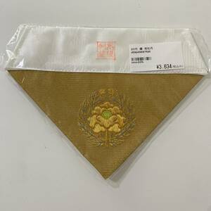 【新品】三角打敷 浄土真宗（東）用 　20代【店頭販売中】