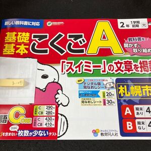 おー043 基礎基本 こくごA 2年 1学期 前期 教育同人社 スヌーピー 問題集 プリント 学習 ドリル 小学生 テキスト テスト用紙 文章問題※7