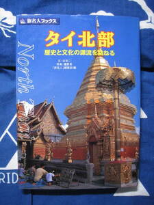 タイ北部　歴史と文化の源流を訪れて　旅名人ブックス　谷克二　文　鷹野晃　写真　旅名人編集部　編