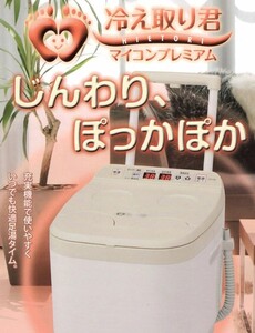 未使用品！ 高陽社 冷え取り君 マイコンプレミアム FB-C80 足湯器 （日立アプアライアンス社製造)　未使用品 sy5002219337