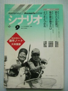 シナリオ1998-9「釣りバカ日誌10」山田洋次 朝間義隆 栗山富夫「風の歌が聴きたい」中岡京平 大林宣彦「どつきどつかれ」我妻正義 小松隆志