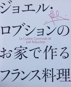 ジョエル・ロブションのお家で作るフランス料理