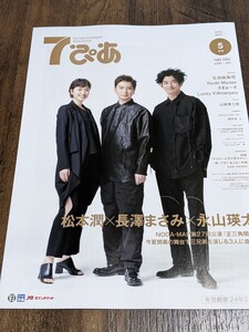 7ぴあ 2024年5月号◆松本潤（嵐）×長澤まさみ×永山瑛太／野田秀樹NODA・MAP「正三角関係」 