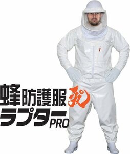 送料無料★DIC 蜂防護服 ラプター PRO V-2000 (手袋なし)★スズメ蜂の巣駆除 スズメバチ駆除 蜂駆除防護服