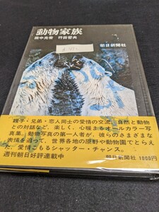 d-432※9 動物家族 田中光常 行田哲夫 親子・兄弟・恋人同士の愛情交流、自然と動物との対話など、楽しく、心暖まるオールカラー写真集