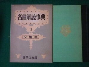 ■名曲解説事典　Ⅰ交響曲　目黒三策　音楽之友社　昭和30年■F3SD2021031607■