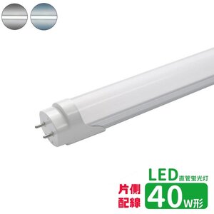 led蛍光灯 直管 40w型 LED蛍光灯 40w形 片側配線 led直管蛍光灯T8 120cm G13口金 蛍光灯LED 直管LEDランプ 片側配線直結工事必要 昼光色