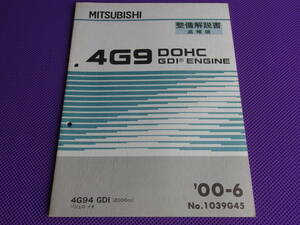 ◆パジェロイオ◆4G94 DOHC GDI エンジン整備解説書 追補版 2000-6・’00-6・4G9・1039G45