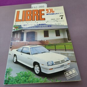 E62-060 LIBLE 1984 7 いま熱烈ラブコール 僕らは外車に歓喜する