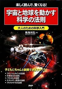 宇宙と地球を動かす科学の法則 大人のための科学入門/鳥海光弘【著】