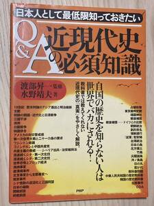 Ｑ＆Ａ近現代史の必須知識　日本人として最低限知っておきたい　　水野靖夫　渡部昇一