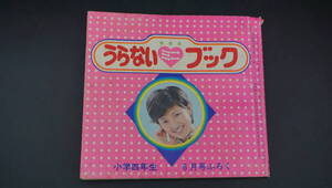 【送料120円】小学四年生　6月号ふろく　うらないミニブック　山口百恵　昭和50年　(LK3064