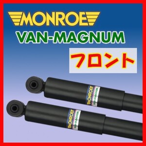 MONROE モンロー VM バンマグナム フロントのみ ショック ツーリングハイエース RCH41W KCH40W 99/8～02/5 V1125(x2)