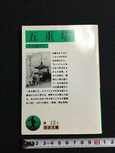 ｔｋ□　岩波文庫　　緑12-1　『五重塔』　2001年第100刷　/ｂ25