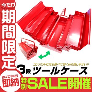 【数量限定セール】ツールボックス 工具箱 道具箱 工具ボックス 工具入 両開き 3段 ツール ボックス ツールケース 工具 DIY メンテナンス