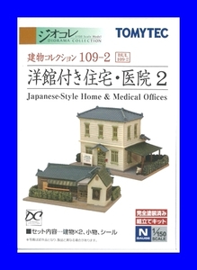 109-2 洋館付き住宅・医院2　1/150 ジオコレ 建物コレクション トミーテック TOMYTEC ジオラマコレクション