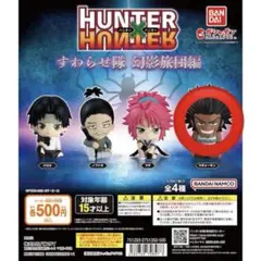 HUNTER × HUNTER すわらせ隊 ガチャガチャ ウヴォーギン