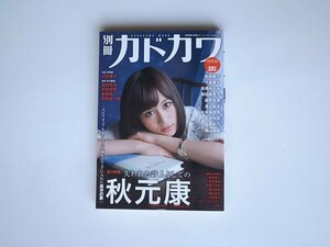 1710 別冊カドカワ　総力特集　秋元康 カドカワムック 表紙 前田敦子