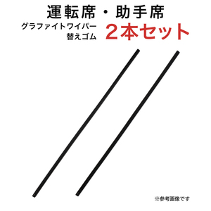 グラファイトワイパー替えゴム フロント用 2本セット ランドクルーザー200系 ランドクルーザー300系 LX等用 MP60Y MP55Y 車 車用品 部品