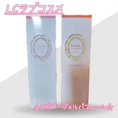 【新品未使用】エルシーラブコスメ/リビドージェルパフューム/各100ml