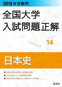 [A01586836]2018年受験用全国大学入試問題正解 14日本史 旺文社