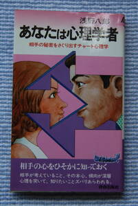 あなたは心理学者　浅野八郎