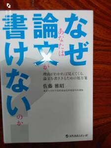 なぜあなたは論文が書けないのか　　佐藤雅昭和　著　　本