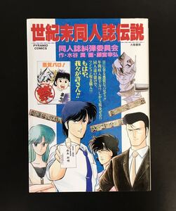 即決★ビンテージ古本 世紀末同人誌伝説 同人誌糾弾委員会 水谷潤 藤宮幸弘 大陸書房 ピラミッドコミックス 初版 昭和レトロ 同人サークル