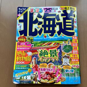 まっぷる北海道 25/旅行　トラベラーズサイズ　ガイドブック